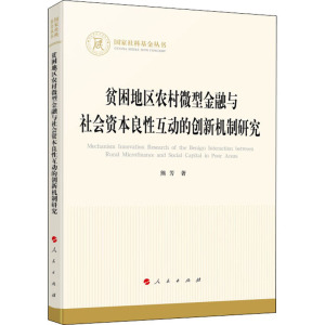 贫困地区农村微型金融与社会资本良性互动的创新机制研究 熊芳 著 财政金融 经管、励志 人民出版社