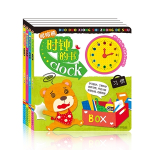 宝宝蛋*哆哆熊时钟书 全4册 大开本