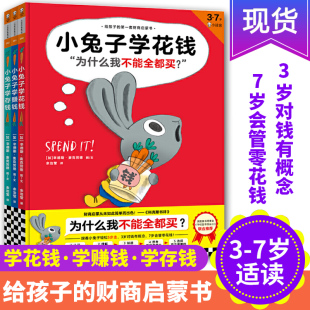 全套3册 8岁幼儿早教学前图画 儿童财商教育系列经商理财存钱启蒙书3 6周岁幼儿园中大班阅读4 睡前小故事 小兔子学花钱绘本
