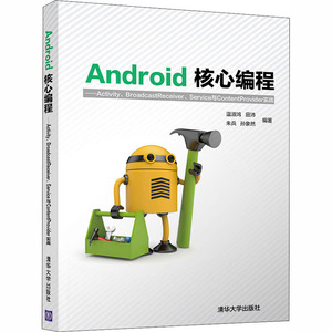 Android核心编程——Activity、BroadcastReceiver、Service与ContentProvider实战 温淑鸿 等 编 编程语言 专业科技