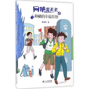 神秘的幸福基地 童喜喜 著 著作 儿童文学 少儿 二十一世纪出版社集团