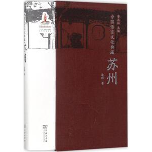 中国语言文化典藏：苏州 曹志耘 主编；凌锋 著 语言－汉语 文教 商务印书馆