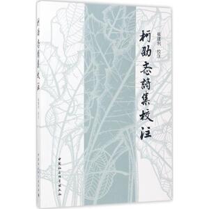 柯劭忞诗集校注 崔建利 校注 中国古典小说、诗词 文学 中国社会科学出版社