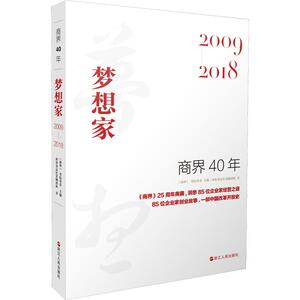商界40年 梦想家 2009-2018 商界杂志社采编团队 著 《商界》,考拉看看 编 中国历史 社科 浙江人民出版社