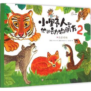 小野人和他的动物朋友 2 (韩)崔铉明 文;(韩)尹宝元 图;任美丽 译 著作 卡通漫画 少儿 江西高校出版社