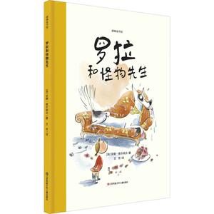 罗拉和怪物先生 (加)安娜·维尔纳夫(Anne Villeneuve) 著 王芳 译 儿童文学 少儿 江苏凤凰少年儿童出版社
