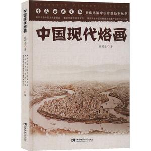 中国现代烙画 张明志 著 美术作品 艺术 西南师范大学出版社