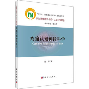 疼痛认知神经科学/认知神经科学书系 胡理 著 医学综合 生活 科学出版社