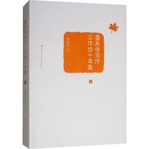 音乐学写作工作坊十年集 2 韩锺恩 编 音乐理论 艺术 上海音乐学院出版社