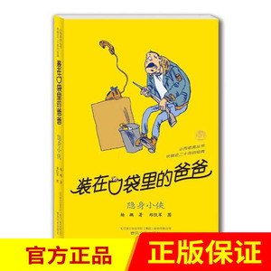 官方正版 装在口袋里的爸爸 隐身小侠 杨鹏 春风文艺出版社 6-12周岁故事书 儿童图书课外书经典读物 中小学课外阅读书籍
