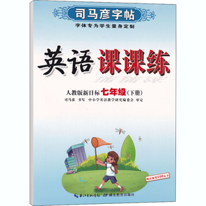 英语课课练 7年级(下册) 人教版新目标：司马彦 学生同步字帖 文教 湖北教育出版社