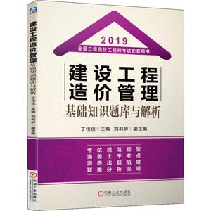 建设工程造价管理基础知识题库与解析 2019 丁佳佳 编 建筑考试 专业科技 机械工业出版社 9787111630111