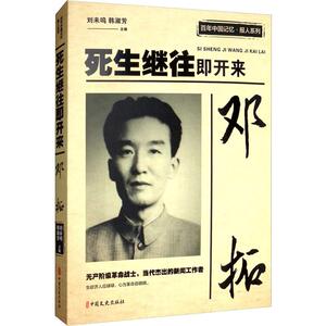邓拓 死生继往即开来 娄凝先 等 著 中国历史 社科 中国文史出版社