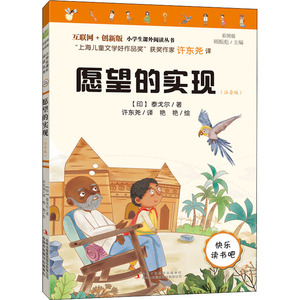 愿望的实现(注音版) 彩图版 (印)泰戈尔 著 许东尧 译 注音读物 少儿 吉林出版集团股份有限公司