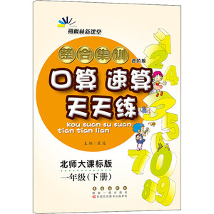 整合集训口算速算天天练 1年级(下册) 进阶版 北师大课标版：屈选 编 小学数学单元测试 文教 长春出版社