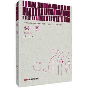 秘密 朱个 著 王昕朋 编 中国现当代文学 文学 中国言实出版社