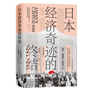 日本经济奇迹的终结(精) (日)都留重人 著 李雯雯 译 经济理论、法规 经管、励志 四川人民出版社