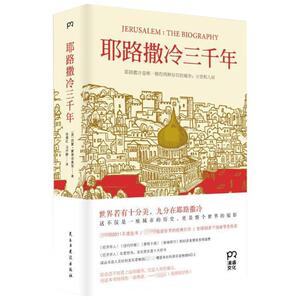 耶路撒冷三千年 (英)西蒙.蒙蒂菲奥里(Simon Sebag Montefiore) 著;张倩红 等 译 著 外国历史 社科 民主与建设出版社