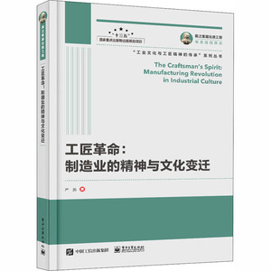 工匠革命:制造业的精神与文化变迁 严鹏 著 软硬件技术 专业科技 人民邮电出版社 9787121392528