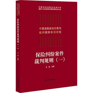 保险纠纷案件裁判规则(1) 王锐 编 法律实务 社科 中国法律图书有限公司