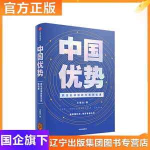 【逻辑思维推荐】中国优势 抓住全球创新生态新机遇 王煜全 著 2020中信出版开年新书风险投资必读 罗振宇薛兆丰万维钢吴晓波推荐
