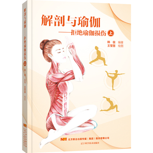 解剖与瑜伽——拒绝瑜伽损伤 上 韩俊 编 生活休闲 生活 辽宁科学技术出版社