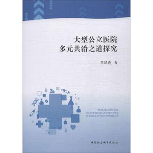 大型公立医院多元共治之道探究 李建涛 著 管理理论 经管、励志 中国社会科学出版社