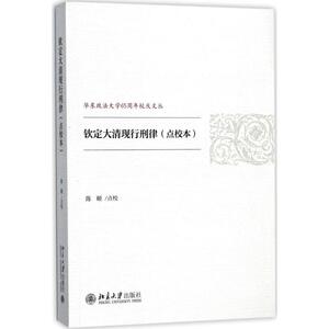 钦定大清现行刑律 点校本 陈颐 点校 法学理论 社科 北京大学出版社