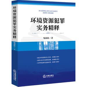 环境资源犯罪实务精释 喻海松 著 法律实务 社科 法律出版社