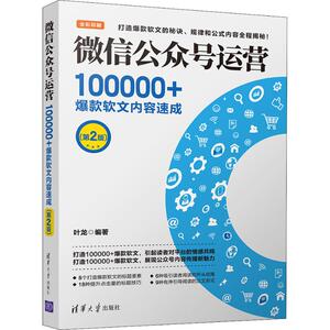 微信公众号运营 100000+爆款软文内容速成(第2版) 叶龙 著 电子商务 经管、励志 清华大学出版社