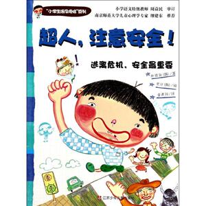 超人,注意安全! 朴贤淑 著 金美玲 译 低幼启蒙 少儿 江苏少年儿童出版社
