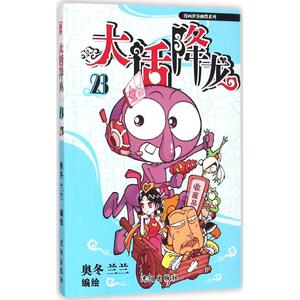 大话降龙 23 奥冬,兰兰 编绘 著作 卡通漫画 少儿 沈阳出版社