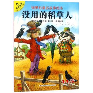 没用的稻草人/绿梦谷童话故事绘本 (英)约翰？佩兴斯 著作 禾稼 译者 童话故事 少儿 吉林出版集团译文