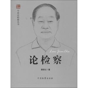 论检察 樊崇义 著作 法学理论 社科 中国检察出版社