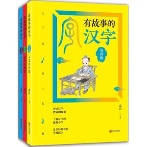 有故事的汉字(第4辑) 苏真 编著 综合读物 少儿 青岛出版社