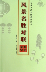 风景名胜对联(篆书集字)/五体书法集联系列丛书
