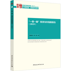 "一带一路"投资友好指数报告(2019) 戴稳胜,罗煜 著 经济理论、法规 经管、励志 中国社会科学出版社