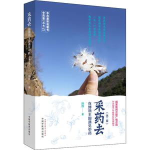 采药去 在博物王国遇见中药 段煦 著 家庭保健 生活 中国中医药出版社