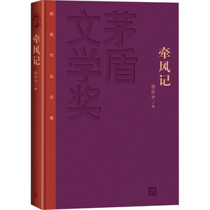 牵风记 徐怀中 著 中国现当代文学 文学 人民文学出版社