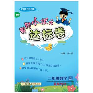 黄冈小状元达标卷 2年级数学 上 BS：万志勇 编 小学数学单元测试 文教 龙门书局