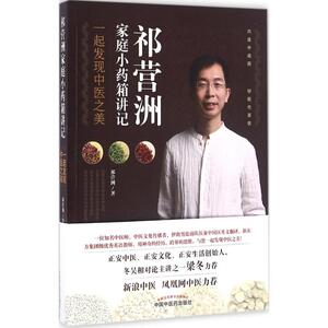祁营洲家庭小药箱讲记 祁营洲 著 家庭保健 生活 中国中医药出版社
