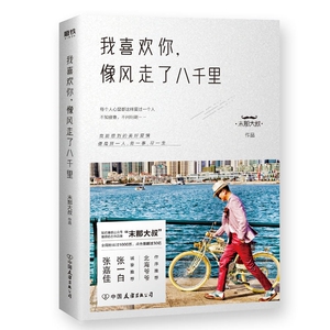 我喜欢你 像风走了八千里书 末那大叔著北海爷爷作序情话前