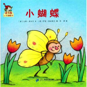 小蝴蝶/皮卡西小手翻翻书(第1辑) 乌斯·弗拉克,伊娃·穆森斯克 著 张黎 译 低幼启蒙 少儿 二十一世纪出版社