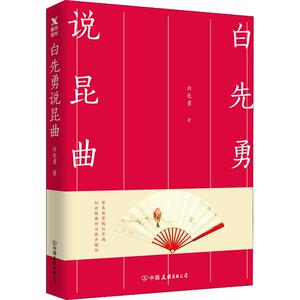 白先勇说昆曲 白先勇 中国现当代随笔文学 中国友谊出版社白先勇 说昆曲