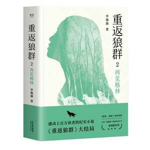 重返狼群2 再见格林 第二部 一个人与一匹狼 爱和自由的