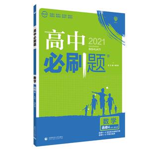 高中必刷题 数学 选修4系列 课标版 2021：刘超 等 编 高中数学单元测试 文教 首都师范大学出版社