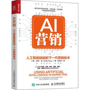 AI营销 人工智能赋能的下一代营销技术 (英)凯蒂·金(Katie King) 著 张瀚文 译 市场营销 经管、励志 人民邮电出版社