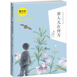 那人儿在何方 曹文轩 著 吕秋梅 绘 儿童文学 少儿 新蕾出版社