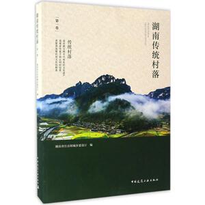湖南传统村落 湖南省住房和城乡建设厅 编 建筑工程 专业科技 中国建筑工业出版社 9787112202515