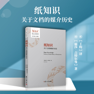 纸知识 关于文档的媒介历史 (美)丽莎·吉特尔曼 著 唐海江 编 王昀 译 外国历史 社科 复旦大学出版社
